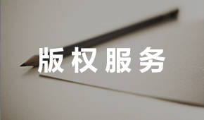 版權(quán)服務(wù)