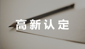 高新2.jpg 高新2.jpg