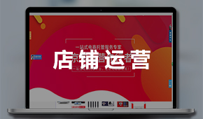 京東店鋪運(yùn)營